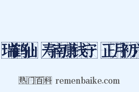 瑞鹤仙·寿南康钱守·正月初六是什么意思的图片